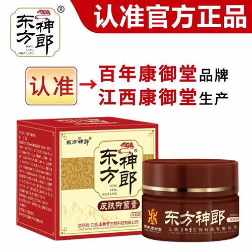 百年康御堂东方神郎皮肤抑菌膏正品保证东方神朗乳膏软膏25g装