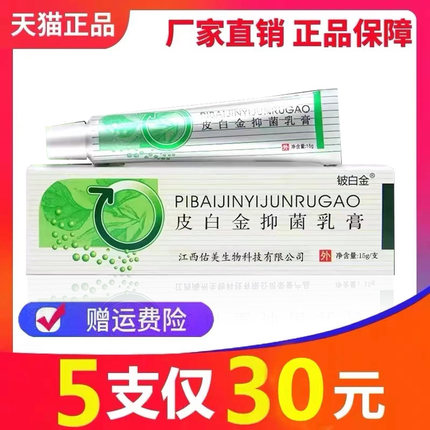 【5支仅30元】铍白金皮白金草本乳膏皮肤抑菌原厂官方正品