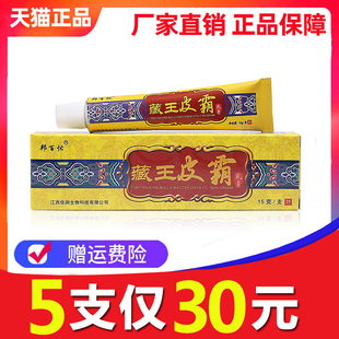 【5支30元】邦百忙藏王皮霸乳膏江西佳润生物中草药抑菌止痒软膏