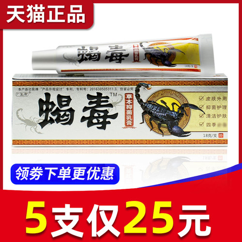 【5支仅25元】广至德蝎毒乳膏江西一品堂皮肤抑菌乳膏止痒蝎毒膏