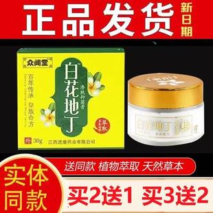 【买2送1】众闻堂白花地丁成人型抑菌乳膏30g皮肤外用草本软膏