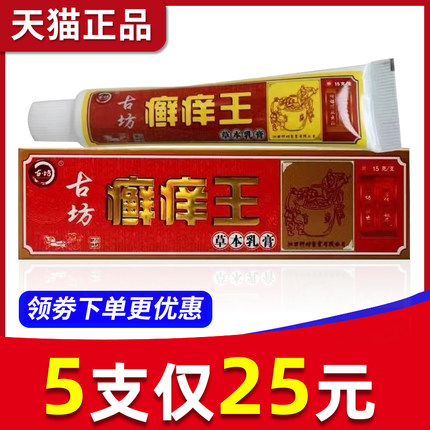 【5支25元】神坊古坊癣痒王草本乳膏藓痒王抑菌软膏皮肤外用正品