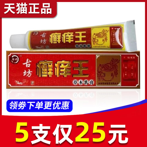 【5支25元】神坊古坊癣痒王草本乳膏藓痒王抑菌软膏皮肤外用正品