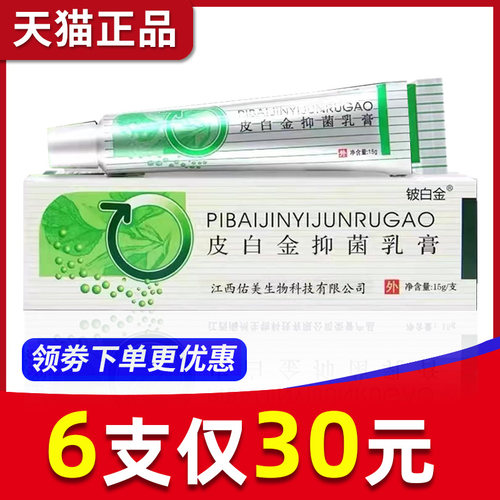 【6支仅30元】皮白金草本乳膏正品江西铍白金抑菌软膏旗舰店