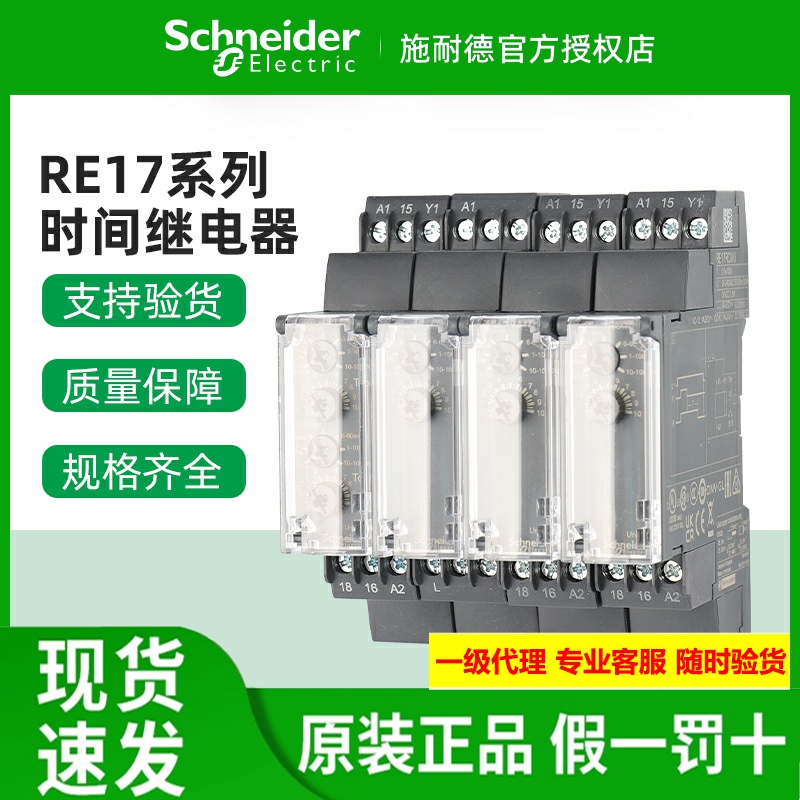 原装施耐德时间继电器RE17LAMW