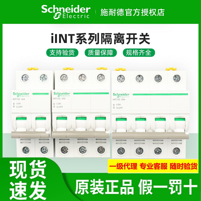 原装施耐德隔离开关iINT2P3P4P