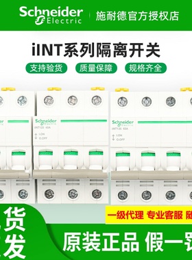 原装施耐德隔离负荷开关iINT 2P3P4P 32A/40A/63A/80A/100A/125A