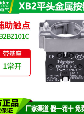 施耐德按钮开关底座ZB2BZ101C一常开XB2金属按钮带基座触点绿色