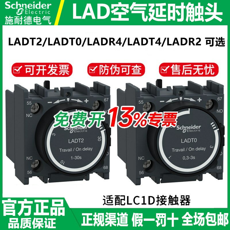 施耐德通电延时空气触头LADT0
