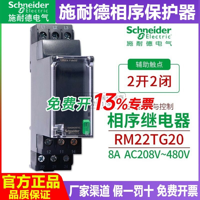 进口施耐德相序继电器RM22TG20