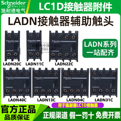 施耐德交流接触器辅助触点 LADN22C LADN11C 1开1闭 2开2闭