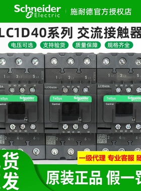 原装施耐德交流接触器LC1D40AM7C B7C CC7C E7C F7C Q7C P7C 三相
