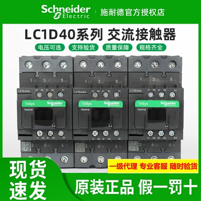 原装施耐德交流接触器LC1D40AM7C