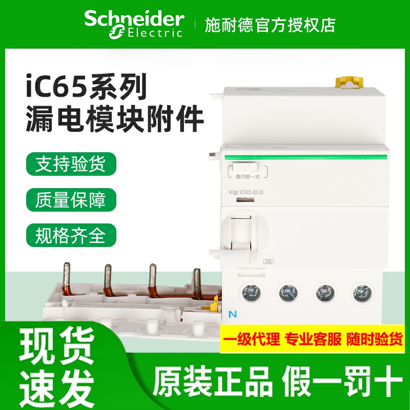 施耐德IC65漏电附件模块2/3/4P