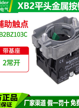 施耐德按钮开关底座ZB2BZ103C 2常开 XB2金属按钮 带基座触点绿色