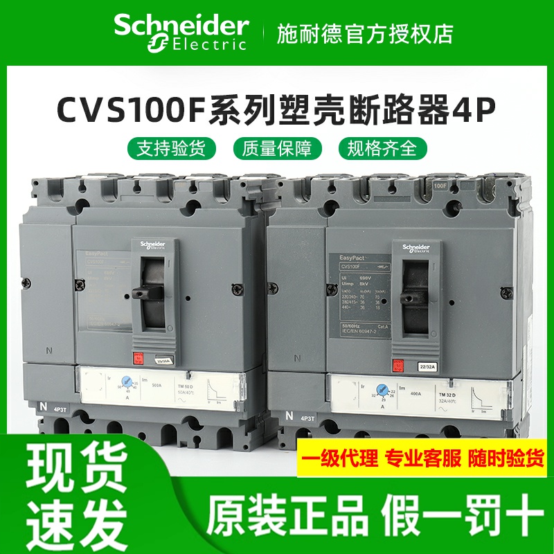 原装施耐德塑壳断路器CVS100F