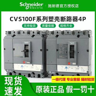 原装施耐德塑壳断路器CVS100F