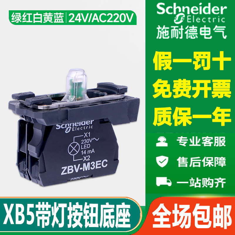 施耐德带灯按钮LED底座ZB5AW0B31C照明开关灯珠基座常开AC220V24V