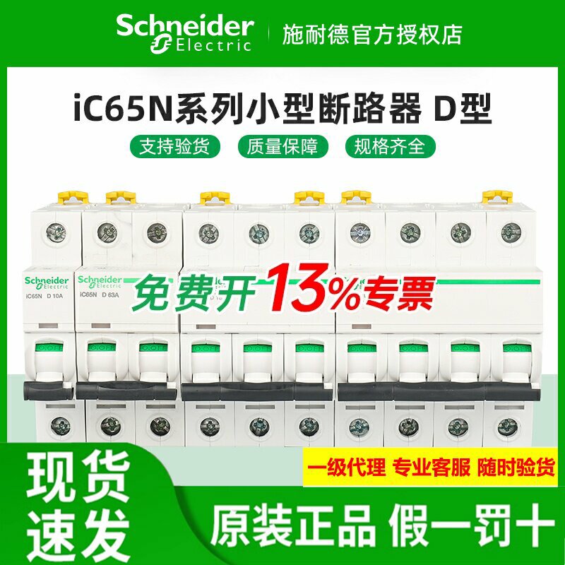 施耐德小型断路器iC65N动力D型