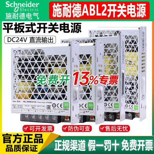平板式开关电源施耐德ABL2REM24