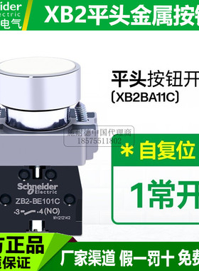施耐德白色按钮开关XB2BA11C自复位平头常开22mm-点动12常闭 15