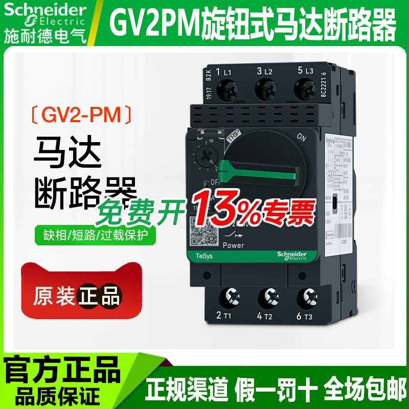 施耐德旋钮式马达断路器GV2-PM