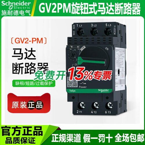 施耐德旋钮式马达断路器GV2-PM