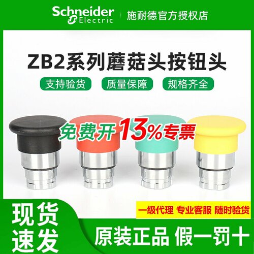 施耐德蘑菇头按钮开关头ZB2BC2C