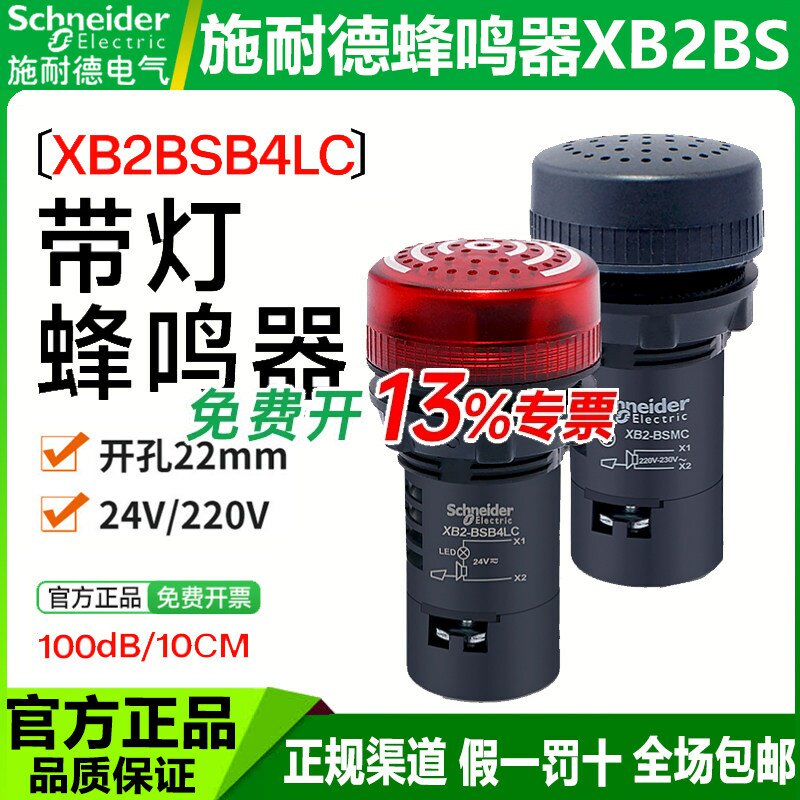 施耐德带灯蜂鸣器声光报警