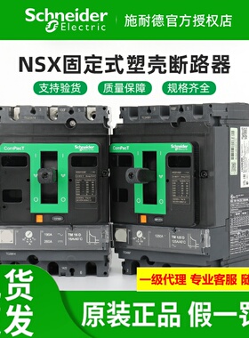 正品施耐德固定式塑壳断路器 NSX100F/160F/250F/400F/630F 3P