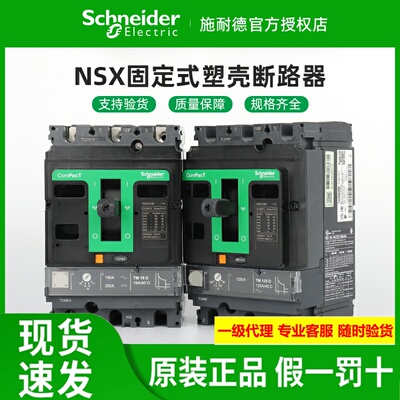 施耐德塑壳断路器NSX100F/160F