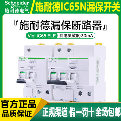 施耐德空气开关漏电保护IC65N