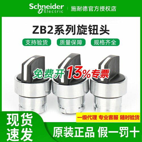 原装施耐德选择开关头ZB2BD2C