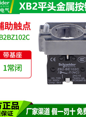 施耐德按钮开关底座ZB2BZ102C 一常闭 XB2金属按钮带基座触点红色