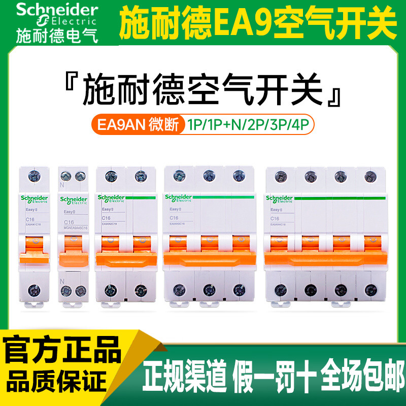 施耐德E9空气开关2P断路器1P家用40安32A空开3P4P63A不带漏电保护