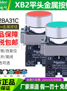 施耐德22mm平头金属按钮点动开关XB2BA31C自复位绿色ZB2-BE101C