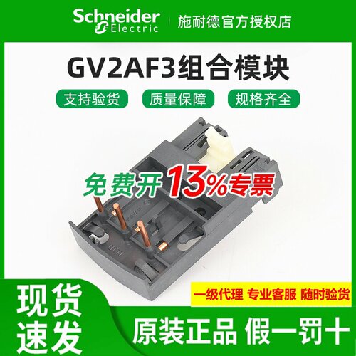 施耐德短接连接组合模块GV2AF3