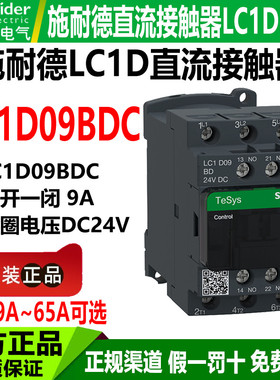 施耐德直流接触器LC1D09BDC 12BD18BD25BD32BD 40 50 65ABD DC24V
