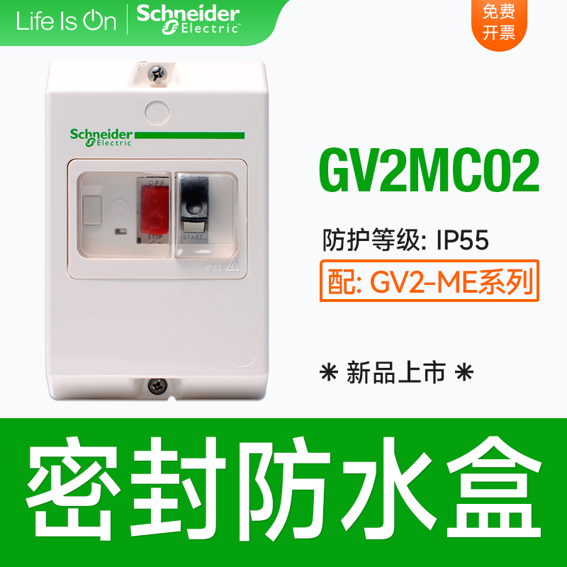 施耐德马达断路器防水盒GV2-MC02