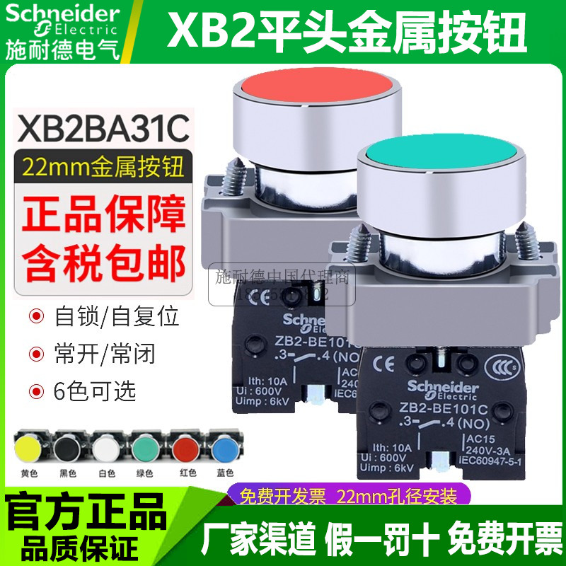 施耐德绿色启动按钮XB2BA31C平头金属按钮红色停止开关ZB2-BE101C