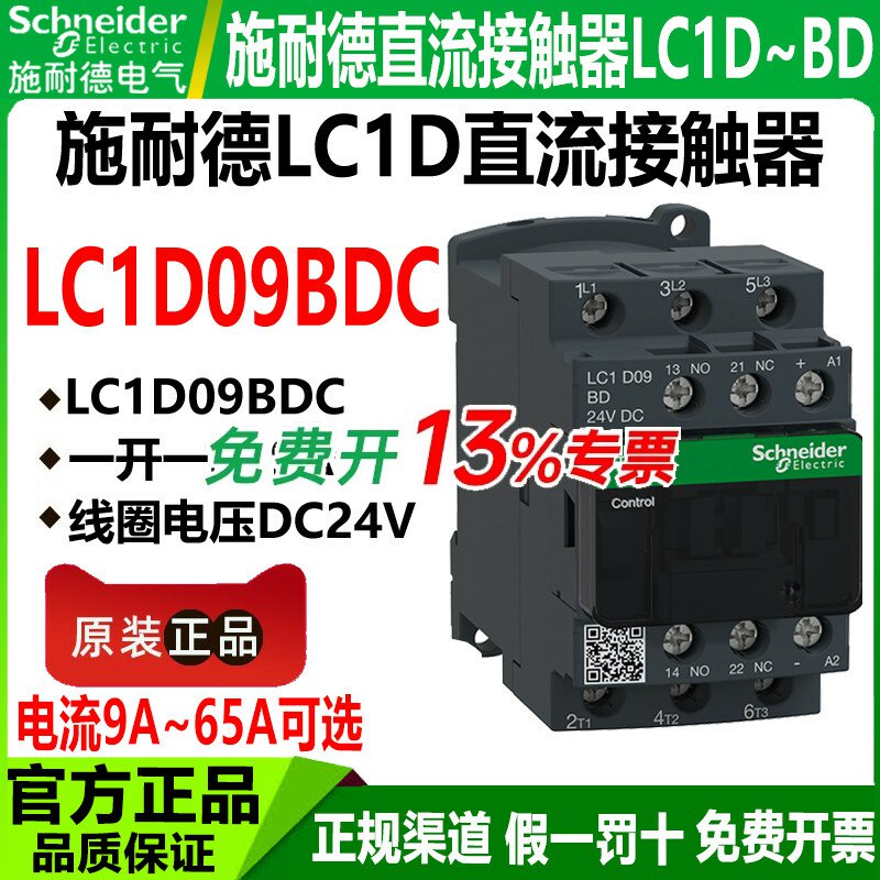 正品施耐德直流接触器LC1D09BDC