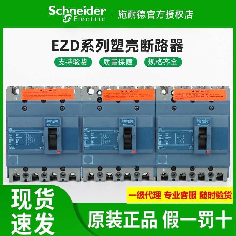 施耐德塑壳断路器EZD100E/160E