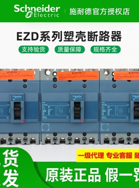 原装施耐德塑壳断路器EZD100E/160E/250E/400E/630E 4P 过载短路