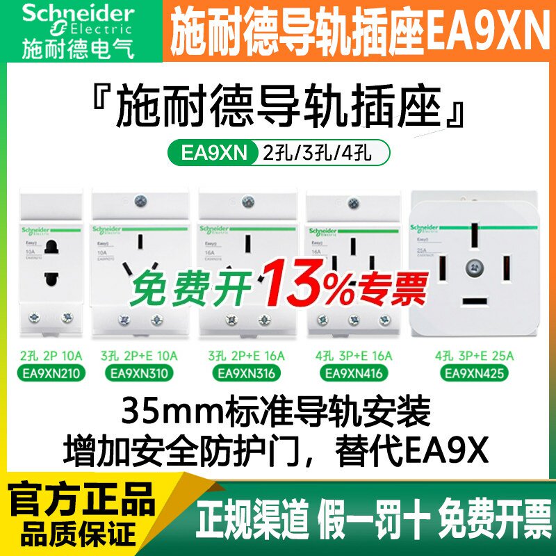 施耐德导轨插座EA9XN210/310