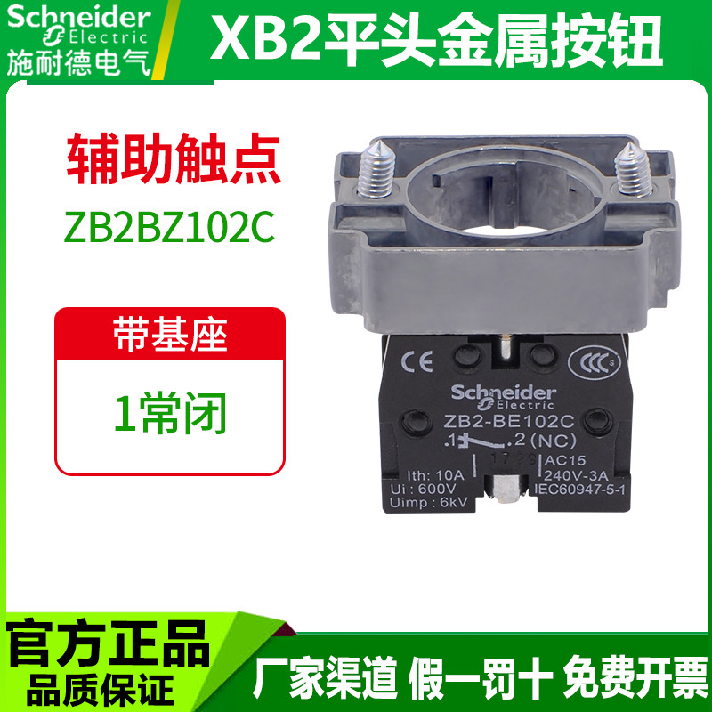 施耐德按钮开关底座XB2金属按钮ZB2BZ102C带基座触点红色一常闭