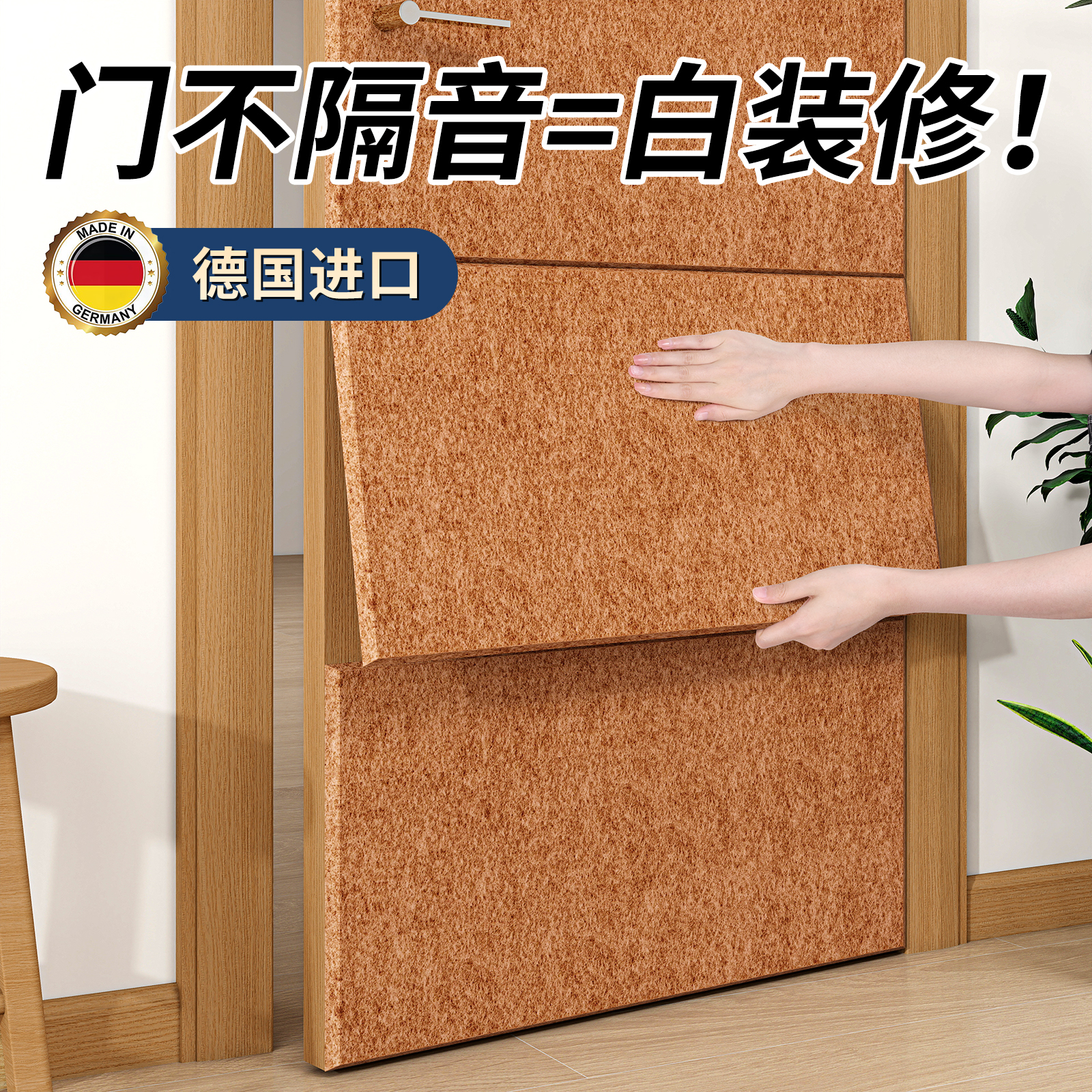 德国进口隔音门贴家用超强消音
