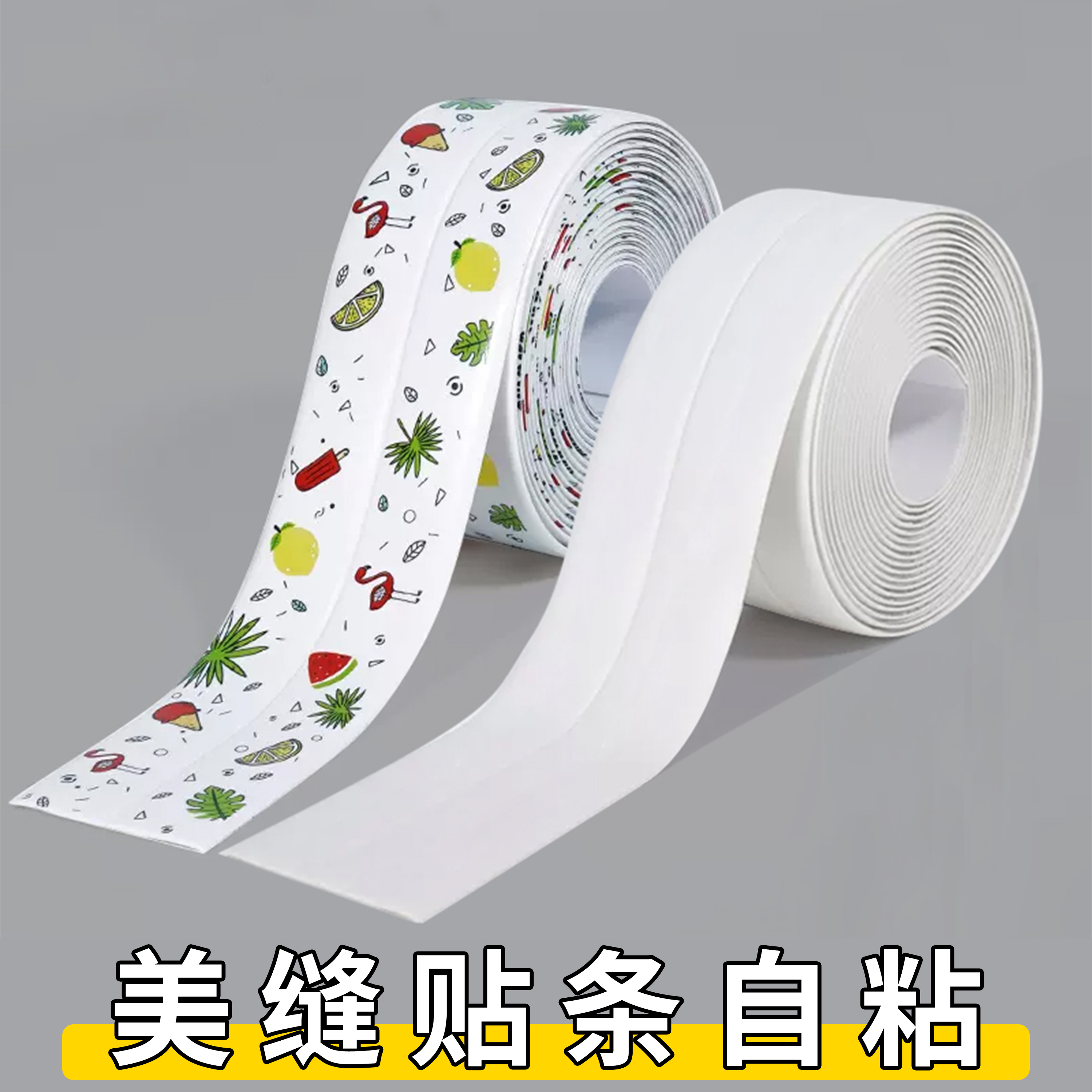 美缝贴条自粘防霉防潮墙边保护贴