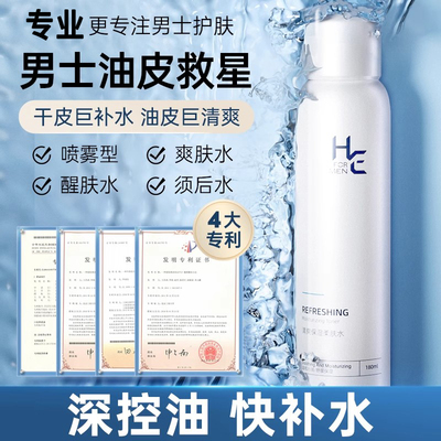 夏日男士爽肤水喷雾补水保湿控油清爽脸部水润毛孔玻尿酸钠水乳套