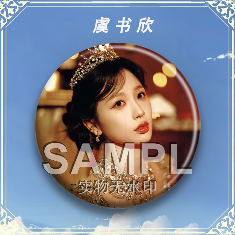 虞书欣同款周边吧唧明星粉丝应援
