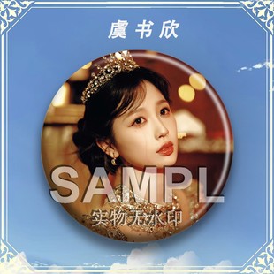 周边吧唧明星粉丝应援镭射马口铁亮膜徽章胸针书包挂件 虞书欣同款